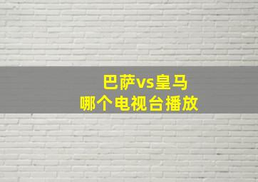 巴萨vs皇马哪个电视台播放