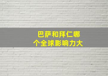 巴萨和拜仁哪个全球影响力大