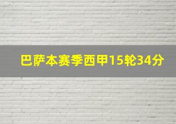 巴萨本赛季西甲15轮34分