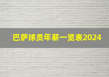 巴萨球员年薪一览表2024