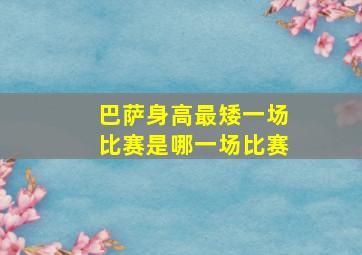 巴萨身高最矮一场比赛是哪一场比赛