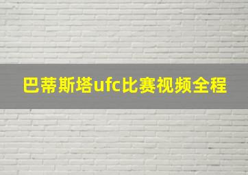 巴蒂斯塔ufc比赛视频全程