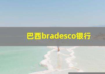 巴西bradesco银行