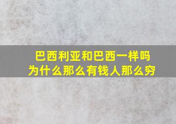 巴西利亚和巴西一样吗为什么那么有钱人那么穷