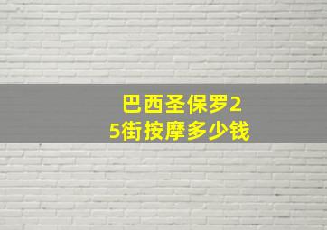 巴西圣保罗25街按摩多少钱