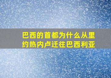 巴西的首都为什么从里约热内卢迁往巴西利亚