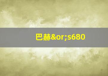 巴赫∨s680