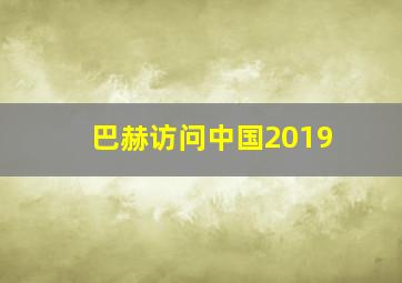 巴赫访问中国2019