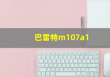 巴雷特m107a1