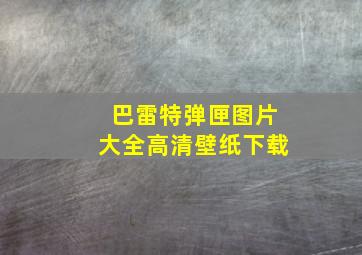 巴雷特弹匣图片大全高清壁纸下载