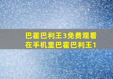 巴霍巴利王3免费观看在手机里巴霍巴利王1