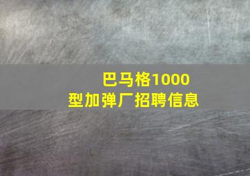 巴马格1000型加弹厂招聘信息