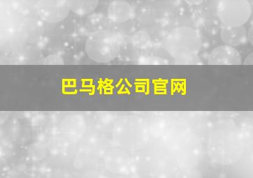 巴马格公司官网