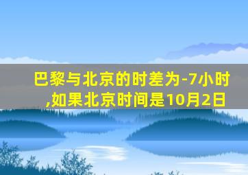 巴黎与北京的时差为-7小时,如果北京时间是10月2日