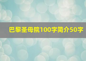 巴黎圣母院100字简介50字