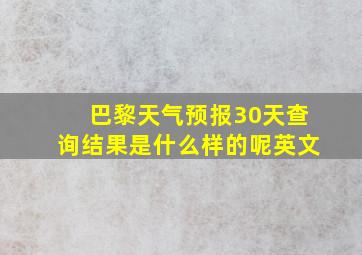 巴黎天气预报30天查询结果是什么样的呢英文