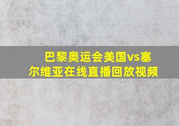 巴黎奥运会美国vs塞尔维亚在线直播回放视频