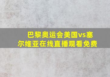 巴黎奥运会美国vs塞尔维亚在线直播观看免费