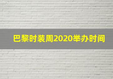 巴黎时装周2020举办时间