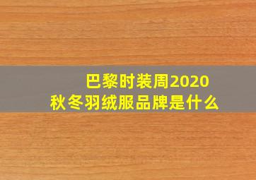 巴黎时装周2020秋冬羽绒服品牌是什么