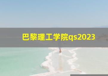 巴黎理工学院qs2023