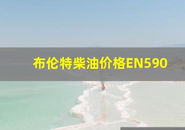 布伦特柴油价格EN590