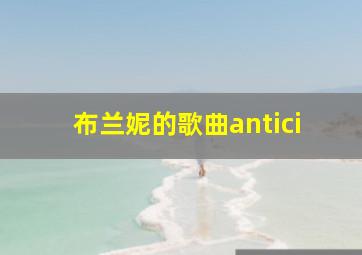 布兰妮的歌曲antici