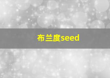 布兰度seed