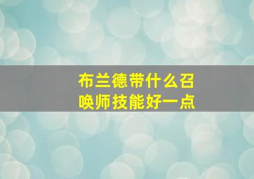 布兰德带什么召唤师技能好一点