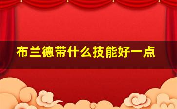 布兰德带什么技能好一点