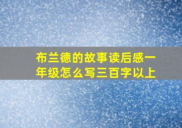 布兰德的故事读后感一年级怎么写三百字以上