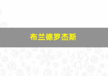 布兰德罗杰斯