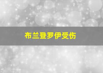 布兰登罗伊受伤