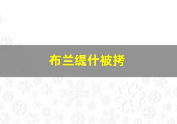 布兰缇什被拷