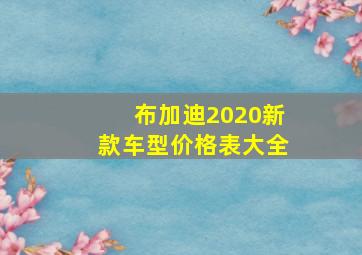 布加迪2020新款车型价格表大全