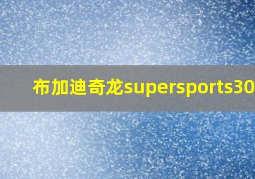 布加迪奇龙supersports300+