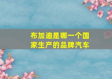 布加迪是哪一个国家生产的品牌汽车