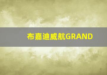 布嘉迪威航GRAND