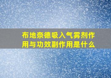 布地奈德吸入气雾剂作用与功效副作用是什么