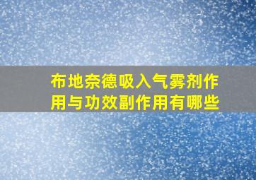 布地奈德吸入气雾剂作用与功效副作用有哪些