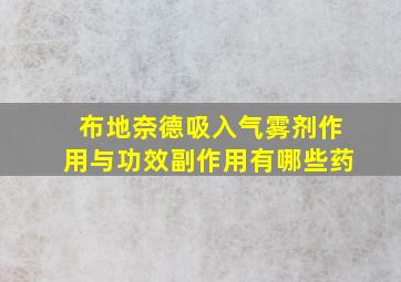 布地奈德吸入气雾剂作用与功效副作用有哪些药