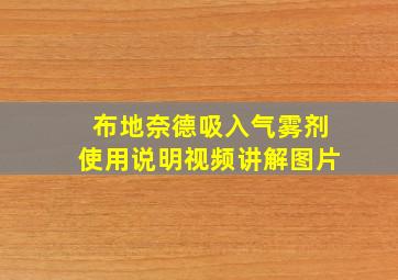 布地奈德吸入气雾剂使用说明视频讲解图片