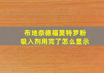 布地奈德福莫特罗粉吸入剂用完了怎么显示