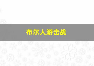 布尔人游击战