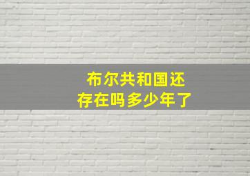 布尔共和国还存在吗多少年了