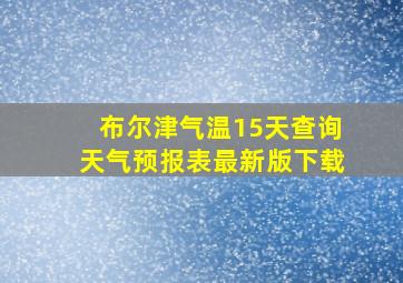 布尔津气温15天查询天气预报表最新版下载