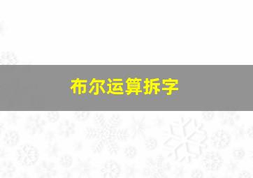 布尔运算拆字