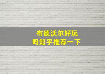 布德沃尔好玩吗知乎推荐一下