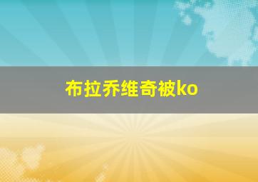 布拉乔维奇被ko