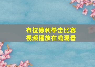 布拉德利拳击比赛视频播放在线观看